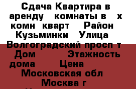 Сдача Квартира в аренду 2-комнаты в 3-х комн. кварт. › Район ­ Кузьминки › Улица ­ Волгоградский просп-т › Дом ­ 139 › Этажность дома ­ 5 › Цена ­ 28 000 - Московская обл., Москва г. Недвижимость » Квартиры аренда   